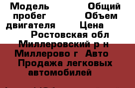  › Модель ­ 2 109 › Общий пробег ­ 3 420 › Объем двигателя ­ 2 › Цена ­ 84 000 - Ростовская обл., Миллеровский р-н, Миллерово г. Авто » Продажа легковых автомобилей   